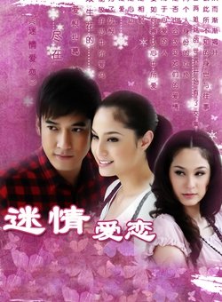 迷情愛戀-經(jīng)典好看的泰國電視劇排行榜