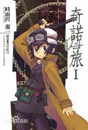 奇諾之旅-好看的輕小說作品排行榜