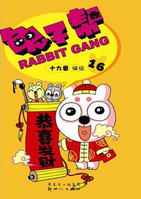 兔子幫-中外經(jīng)典漫畫書排行榜中榜