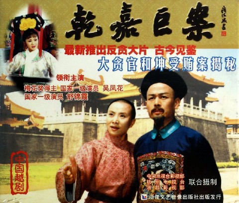 越劇《乾嘉巨案》-越劇經(jīng)典傳統(tǒng)劇目排行榜中榜