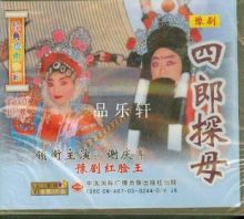 豫劇《四郎探母》-豫劇經(jīng)典傳統(tǒng)劇目排行榜中榜