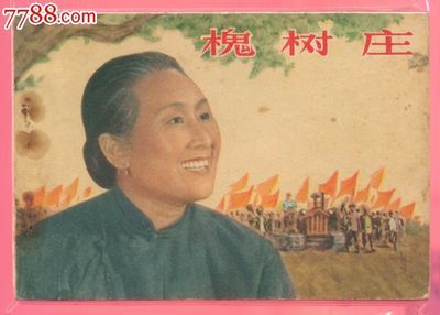 豫劇《槐樹莊》-豫劇經(jīng)典傳統(tǒng)劇目排行榜中榜