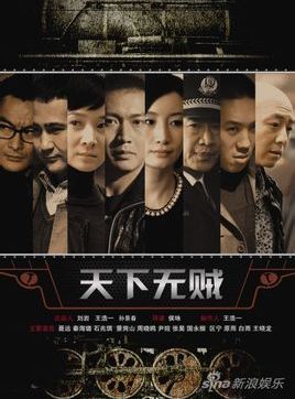 天下無賊-經(jīng)典好看的警匪劇排行榜