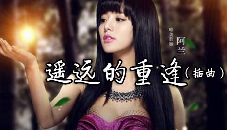 遙遠(yuǎn)的重逢-中外經(jīng)典動漫游戲歌曲排行榜
