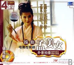 越劇《孟姜女》-越劇經(jīng)典傳統(tǒng)劇目排行榜中榜
