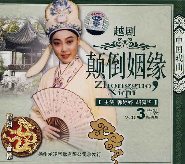越劇《顛倒姻緣》-越劇經(jīng)典傳統(tǒng)劇目排行榜中榜