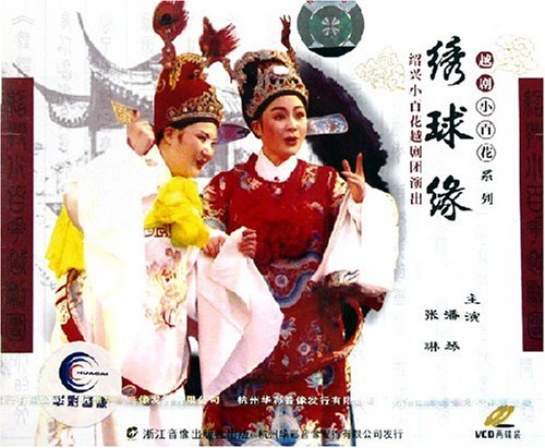 越劇《繡球緣》-越劇經(jīng)典傳統(tǒng)劇目排行榜中榜