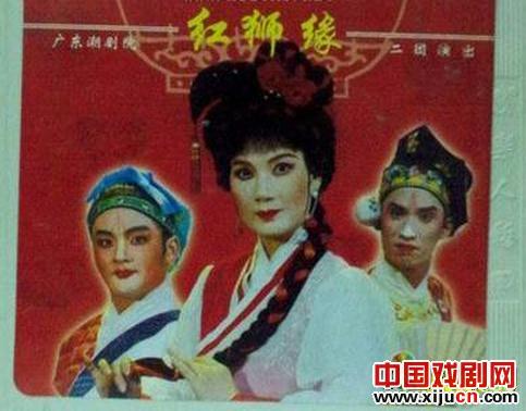 潮劇《紅獅緣》-潮劇經(jīng)典傳統(tǒng)劇目排行榜