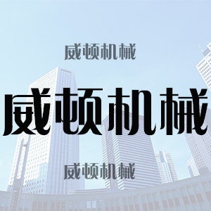 鄭州威頓機械設(shè)備有限公司-知名洗車機品牌排行榜中榜