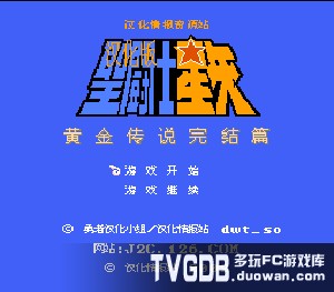 FC圣斗士星矢黃金傳說完結(jié)篇-最好玩的電視游戲排行榜中榜