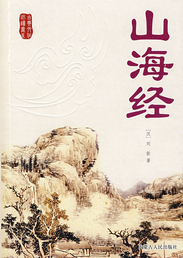 山海經(jīng)-中國(guó)經(jīng)典文學(xué)名著排行榜中榜