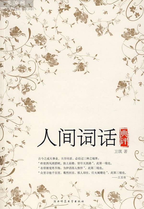 《人間詞話》-中國(guó)經(jīng)典文學(xué)名著排行榜中榜