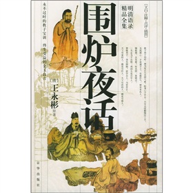 《圍爐夜話》-中國經(jīng)典文學(xué)名著排行榜中榜