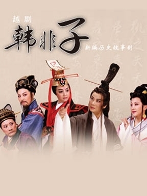 越劇《韓非子》-越劇經典傳統(tǒng)劇目排行榜中榜