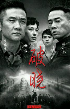 破曉-最好看的大陸經(jīng)典電視劇排行榜