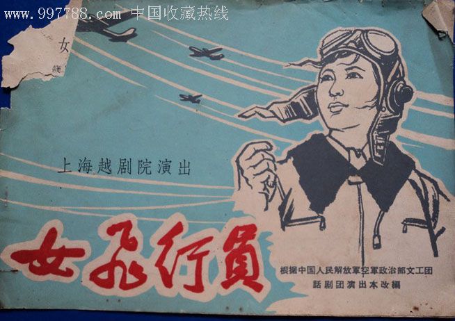 越劇《女飛行員》-越劇經(jīng)典傳統(tǒng)劇目排行榜中榜