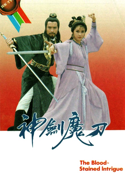 神劍魔刀-經(jīng)典好看的港臺電視劇排行榜