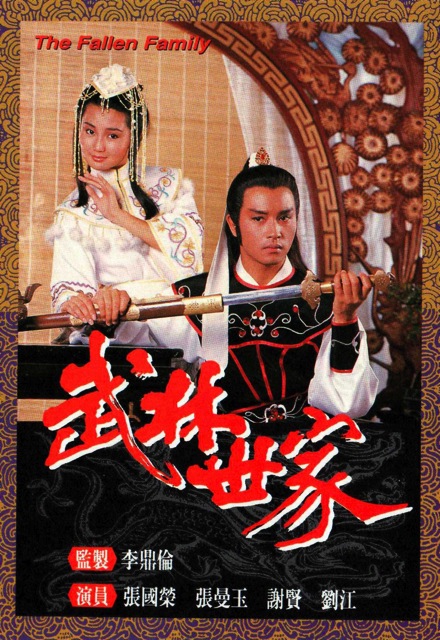 武林世家-經(jīng)典好看的港臺(tái)電視劇排行榜