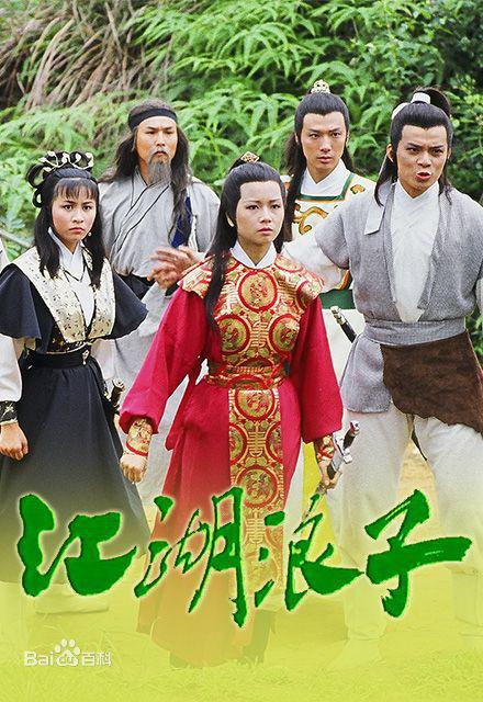 江湖浪子-經(jīng)典好看的港臺(tái)電視劇排行榜