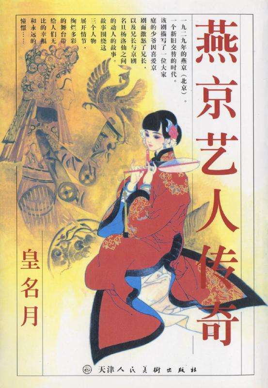燕京伶人抄-中外經(jīng)典漫畫書排行榜中榜