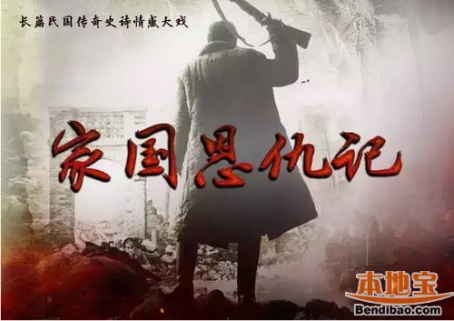 家國(guó)恩仇記-經(jīng)典好看的軍事戰(zhàn)爭(zhēng)電視劇排行榜