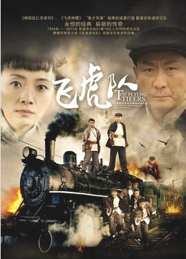 飛虎隊(duì)-經(jīng)典好看的抗日電視劇排行榜