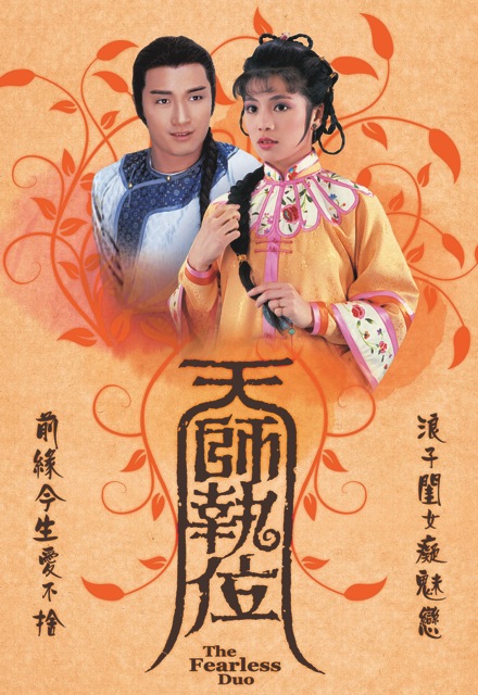 天師執(zhí)位-經典好看的港臺電視劇排行榜
