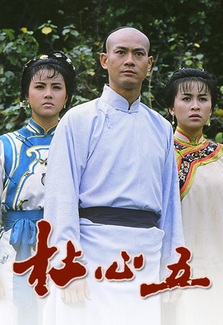 杜心五-經(jīng)典好看的港臺電視劇排行榜