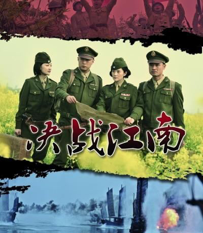 決戰(zhàn)江南-經(jīng)典好看的軍事戰(zhàn)爭(zhēng)電視劇排行榜