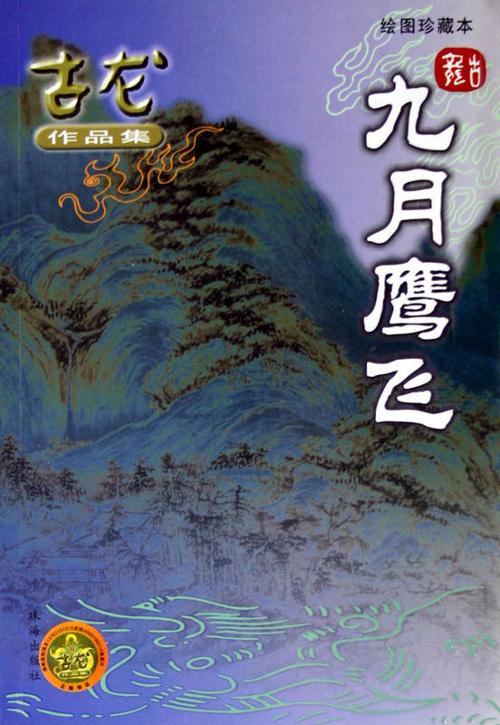 九月鷹飛-中國經(jīng)典武俠小說排行榜中榜