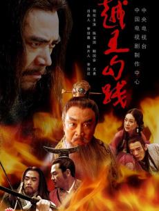 越王勾踐-最好看的古裝歷史劇排行榜