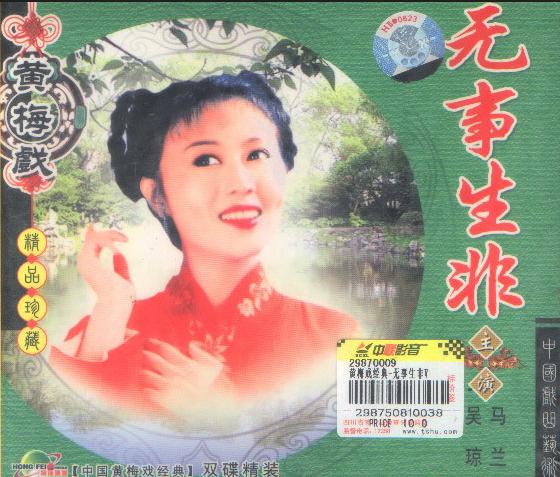 黃梅戲《無事生非》-黃梅戲經(jīng)典傳統(tǒng)劇目排行榜中榜