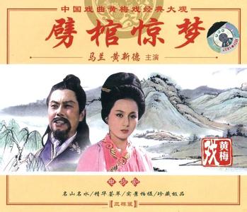黃梅戲《劈棺驚夢》-黃梅戲經(jīng)典傳統(tǒng)劇目排行榜中榜