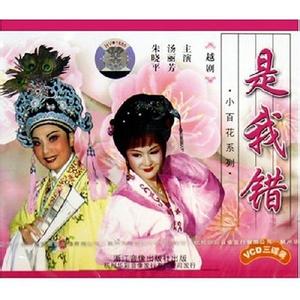 越劇《是我錯(cuò)》-越劇經(jīng)典傳統(tǒng)劇目排行榜中榜