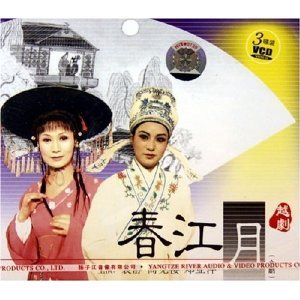 越劇《春江月》-越劇經(jīng)典傳統(tǒng)劇目排行榜中榜