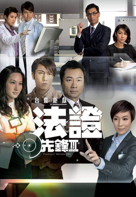 法證先鋒第三部（黎耀祥版）-經(jīng)典好看的港臺電視劇排行榜