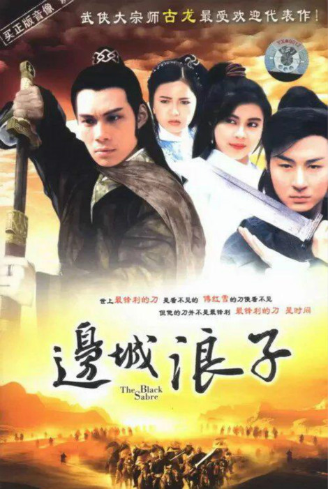 邊城浪子-經(jīng)典好看的港臺(tái)電視劇排行榜