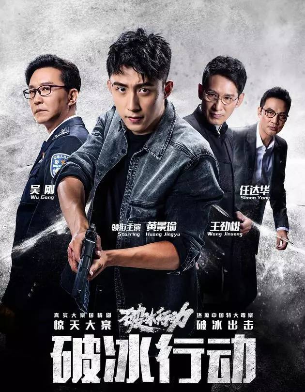 破冰行動-經(jīng)典好看的警匪劇排行榜