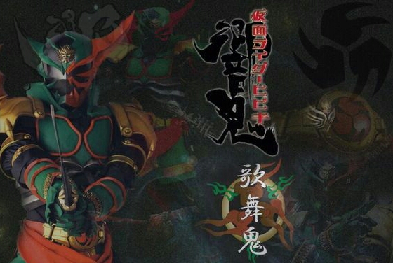 假面騎士歌舞鬼