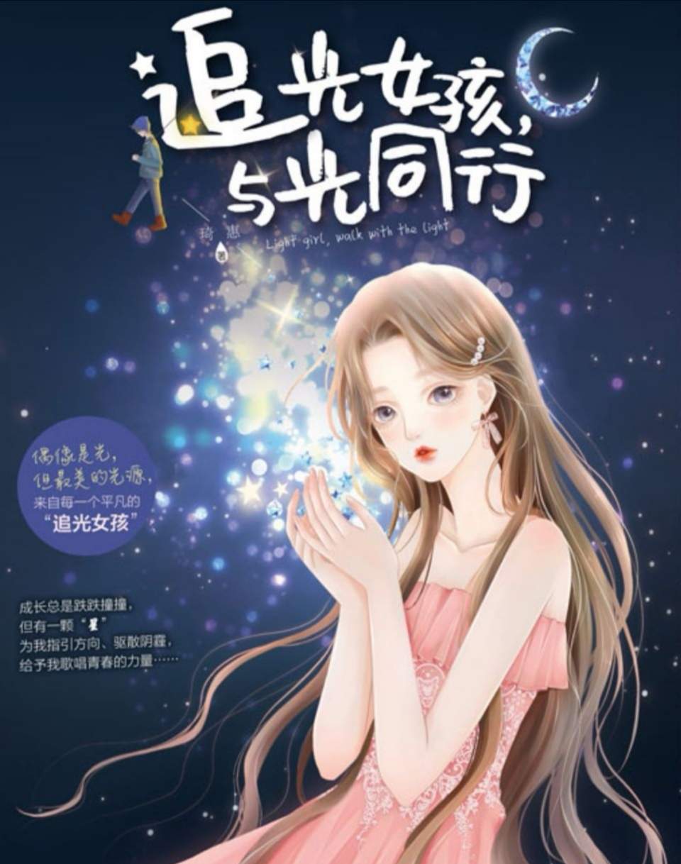 追光女孩與光同行-好看的現(xiàn)代言情小說作品排行榜