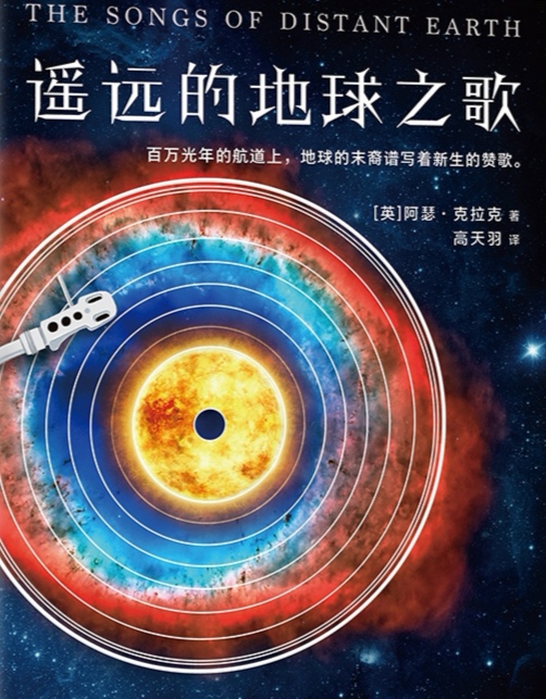 遙遠的地球之歌-中外經(jīng)典科幻小說排行榜中榜