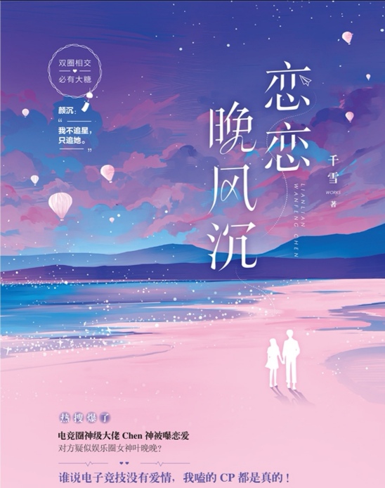 戀戀晚風沉-好看的現代言情小說作品排行榜