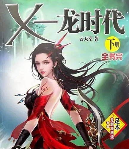 X-龍時(shí)代-好看的男頻玄幻小說作品排行榜
