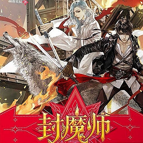 封魔師-好看的男頻玄幻小說作品排行榜