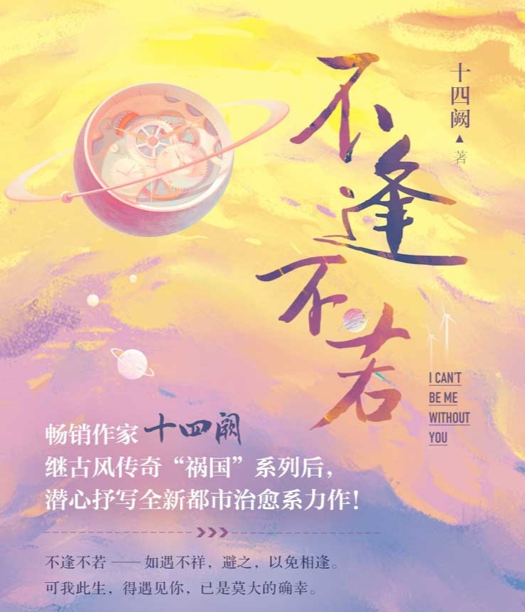 不逢不若-好看的現(xiàn)代言情小說(shuō)作品排行榜