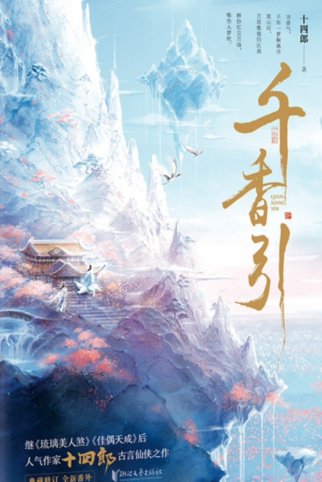 千香引-好看的古代言情小說(shuō)作品排行榜