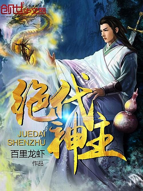 絕代神主-好看的男頻玄幻小說(shuō)作品排行榜