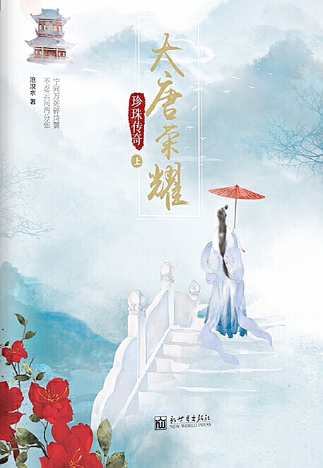 大唐榮耀：珍珠傳奇-好看的古代言情小說作品排行榜