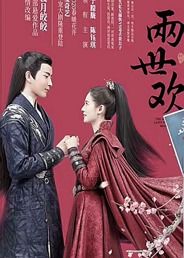 兩世歡-好看的古代言情小說作品排行榜