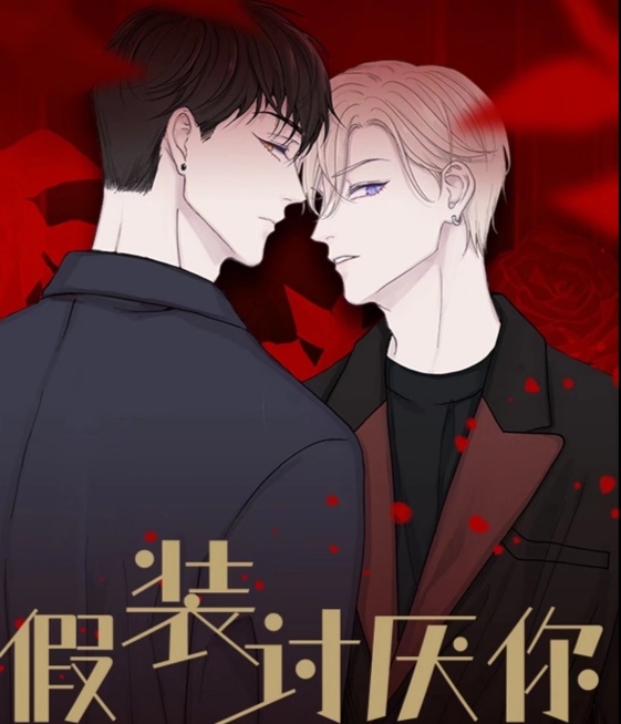假裝討厭你-經(jīng)典腐漫排行榜中榜